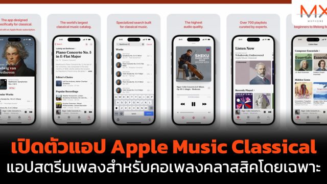 เปิดตัวแอป Apple Music Classical แอปสตรีมเพลงสำหรับคอเพลงคลาสสิคโดยเฉพาะ