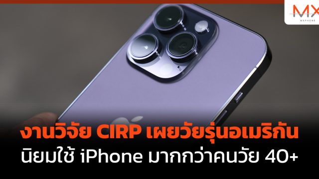 งานวิจัย CIRP เผยวัยรุ่นอเมริกันนิยมใช้ iPhone มากกว่าคนวัย 40+