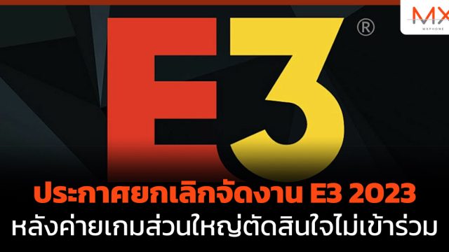 ประกาศยกเลิกจัดงาน E3 2023 หลังค่ายเกมส่วนใหญ่ตัดสินใจไม่เข้าร่วม