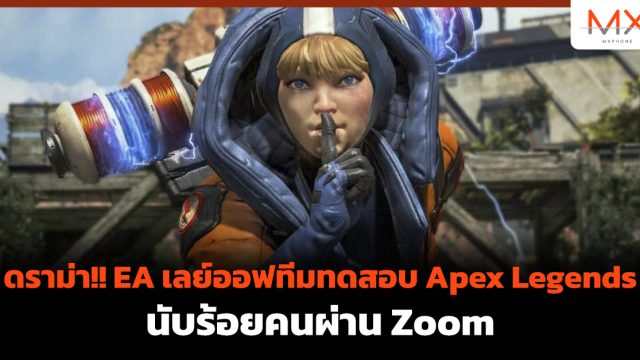 ดราม่า!! EA เลย์ออฟทีมทดสอบ Apex Legends นับร้อยคนผ่าน Zoom