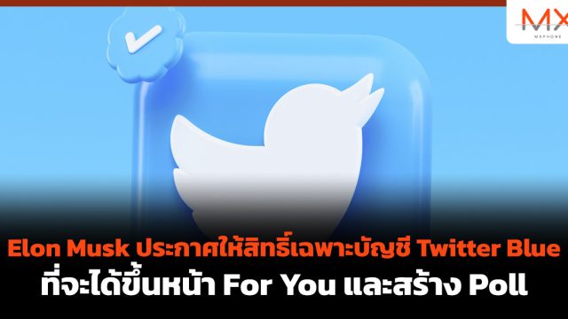 Elon Musk ประกาศให้สิทธิ์เฉพาะบัญชี Twitter Blue ที่จะได้ขึ้นหน้า For You และสร้าง Poll