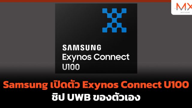 Samsung เปิดตัว Exynos Connect U100 ชิป UWB ของตัวเอง