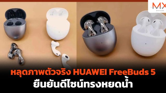 หลุดภาพตัวจริง HUAWEI FreeBuds 5 ยืนยันดีไซน์ทรงหยดน้ำ