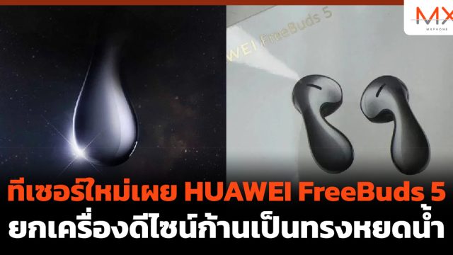 ทีเซอร์ใหม่เผย HUAWEI FreeBuds 5 ยกเครื่องดีไซน์ก้านเป็นทรงหยดน้ำ