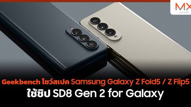 Geekbench โชว์สเปค Samsung Galaxy Z Fold5 / Z Flip5 ใช้ชิป SD8 Gen 2 for Galaxy