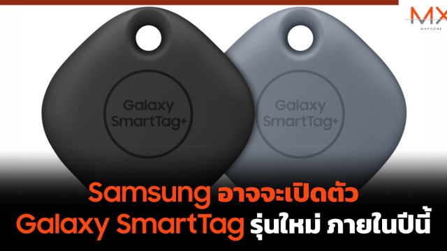 Samsung อาจจะเปิดตัว Galaxy SmartTag รุ่นใหม่ ภายในปีนี้
