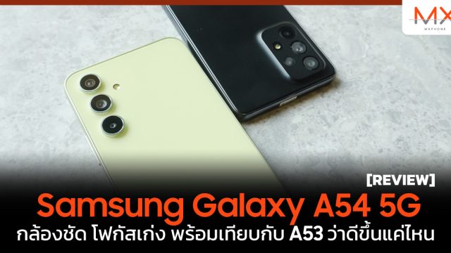 รีวิว Samsung Galaxy A54 5G กล้องชัด โฟกัสเก่ง พร้อมเทียบกับ A53 ว่าดีขึ้นแค่ไหน