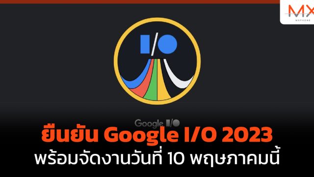 ยืนยัน Google I/O 2023 พร้อมจัดงานวันที่ 10 พฤษภาคมนี้