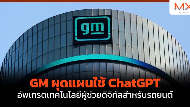 GM ผุดแผนใช้ ChatGPT อัพเกรดเทคโนโลยีผู้ช่วยดิจิทัลสำหรับรถยนต์