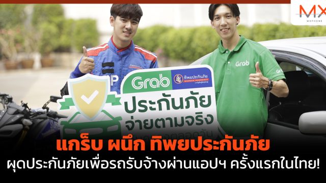 แกร็บ ผนึก ทิพยประกันภัย ผุดประกันภัยเพื่อรถรับจ้างผ่านแอปฯ ครั้งแรกในไทย!