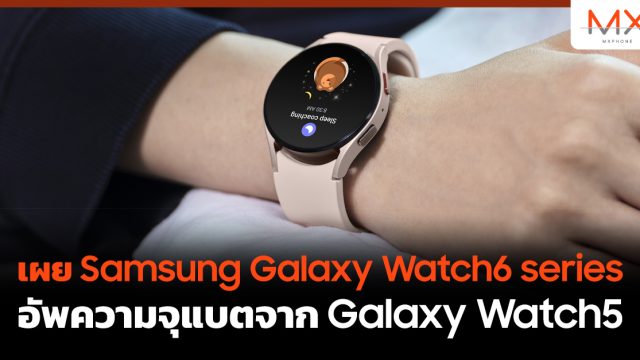 เผย Samsung Galaxy Watch6 series อัพความจุแบตจาก Galaxy Watch5