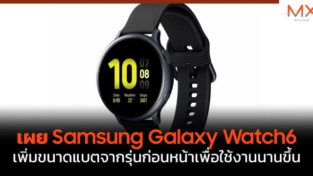 เผย Samsung Galaxy Watch6 เพิ่มขนาดแบตจากรุ่นก่อนหน้าเพื่อใช้งานนานขึ้น