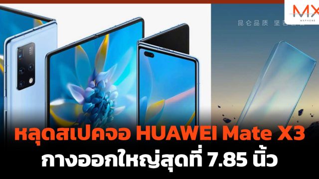 หลุดสเปคจอ HUAWEI Mate X3 กางออกใหญ่สุดที่ 7.85 นิ้ว