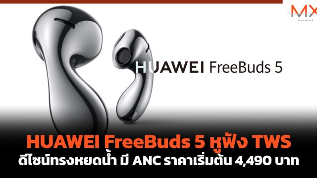 HUAWEI FreeBuds 5 หูฟัง TWS ดีไซน์ทรงหยดน้ำ มี ANC ราคาเริ่มต้น 4,490 บาท