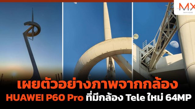 เผยตัวอย่างภาพจากกล้อง HUAWEI P60 Pro ที่มีกล้อง Tele ใหม่ 64MP
