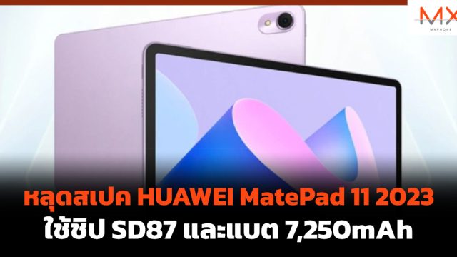 หลุดสเปค HUAWEI MatePad 11 2023 ใช้ชิป SD87 และแบต 7,250mAh