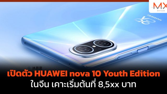 เปิดตัว HUAWEI nova 10 Youth Edition ในจีน เคาะเริ่มต้นที่ 8,5xx บาท