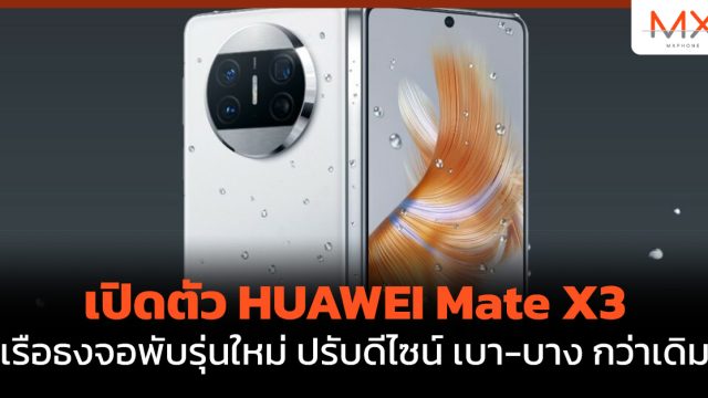เปิดตัว HUAWEI Mate X3 เรือธงจอพับรุ่นใหม่ ปรับดีไซน์ เบา-บาง กว่าเดิม