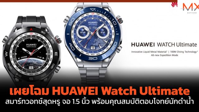 เผยโฉม HUAWEI Watch Ultimate สมาร์ทวอทช์สุดหรู จอ 1.5 นิ้ว พร้อมคุณสมบัติตอบโจทย์นักดำน้ำ
