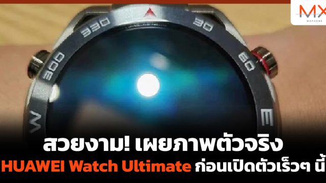 สวยงาม! เผยภาพตัวจริง HUAWEI Watch Ultimate ก่อนเปิดตัวเร็วๆ นี้
