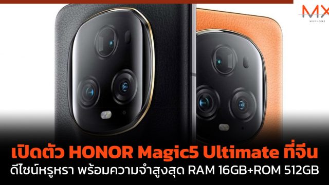 เปิดตัว HONOR Magic5 Ultimate ที่จีน ดีไซน์หรูหรา พร้อมความจำสูงสุด RAM 16GB+ROM 512GB