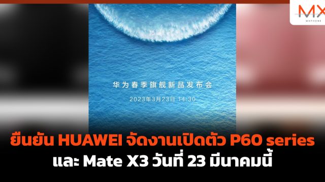 ยืนยัน HUAWEI จัดงานเปิดตัว P60 series และ Mate X3 วันที่ 23 มีนาคมนี้