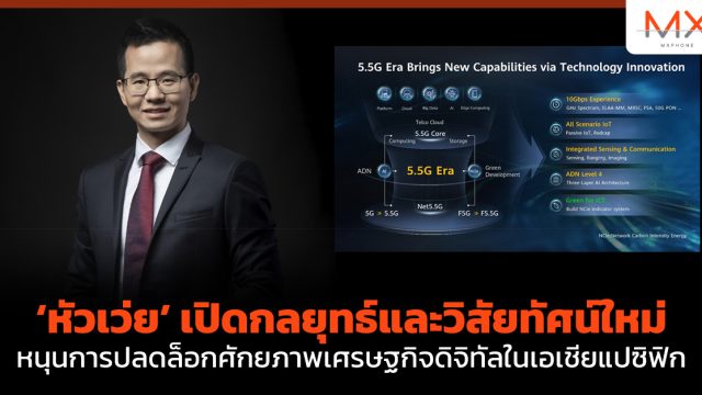 ‘หัวเว่ย’ เปิดกลยุทธ์และวิสัยทัศน์ใหม่ หนุนการปลดล็อกศักยภาพเศรษฐกิจดิจิทัลในเอเชียแปซิฟิก