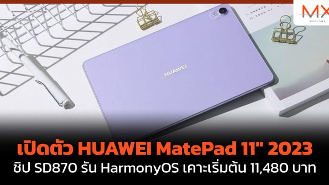 เปิดตัว HUAWEI MatePad 11″ 2023 ชิป SD870 รัน HarmonyOS เคาะเริ่มต้น 11,480 บาท