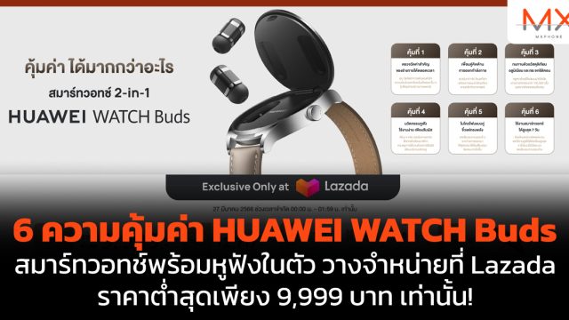 6 ความคุ้มค่า HUAWEI WATCH Buds สมาร์ทวอทช์พร้อมหูฟังในตัว วางจำหน่ายที่ Lazada ราคาต่ำสุดเพียง 9,999 บาท เท่านั้น!