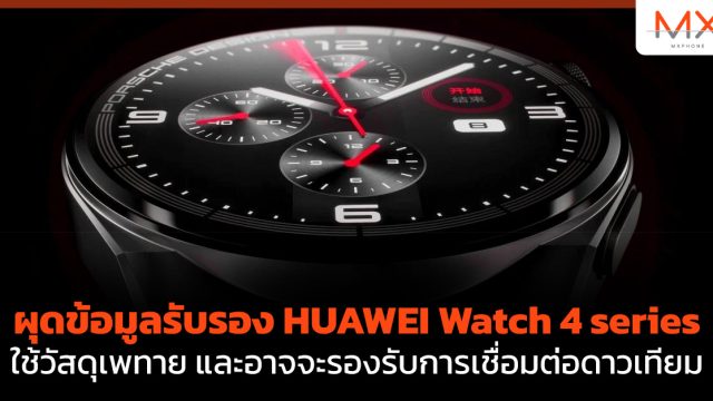 ผุดข้อมูลรับรอง HUAWEI Watch 4 series ใช้วัสดุเพทาย และอาจจะรองรับการเชื่อมต่อดาวเทียม
