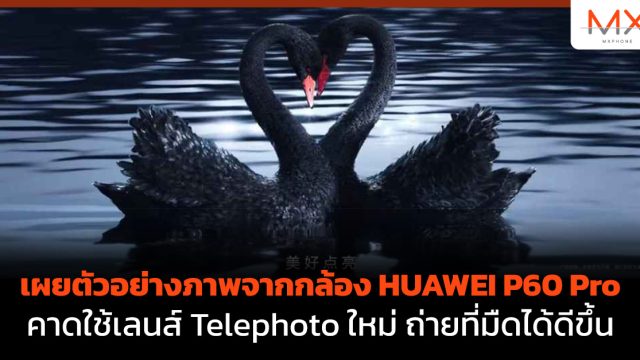 เผยตัวอย่างภาพจากกล้อง HUAWEI P60 Pro คาดใช้เลนส์ Telephoto ใหม่ ถ่ายที่มืดได้ดีขึ้น