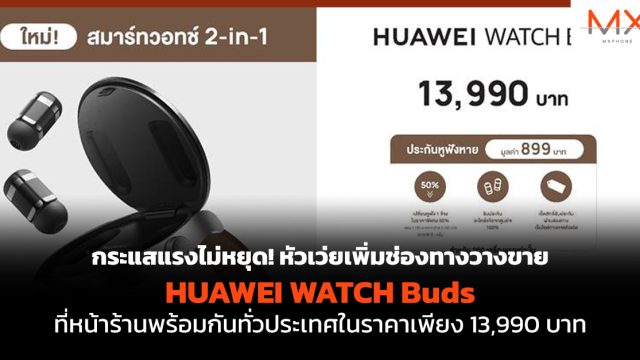 กระแสแรงไม่หยุด! หัวเว่ยเพิ่มช่องทางวางขาย HUAWEI WATCH Buds ที่หน้าร้านพร้อมกันทั่วประเทศในราคาเพียง 13,990 บาท