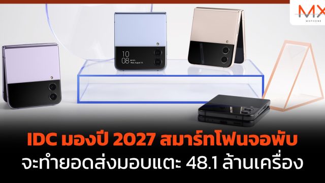 IDC มองปี 2027 สมาร์ทโฟนจอพับจะทำยอดส่งมอบแตะ 48.1 ล้านเครื่อง