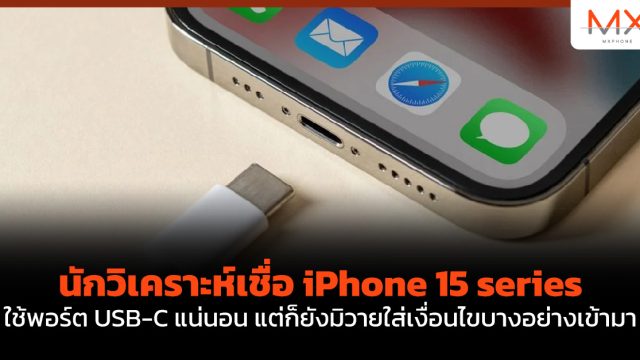 นักวิเคราะห์เชื่อ iPhone 15 series ใช้พอร์ต USB-C แน่นอน แต่ก็ยังมิวายใส่เงื่อนไขบางอย่างเข้ามา