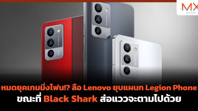 หมดยุคเกมมิ่งโฟน!? ลือ Lenovo ยุบแผนก Legion Phone ขณะที่ Black Shark ส่อแววจะตามไปด้วย