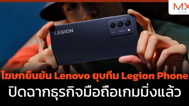 โฆษกยืนยัน Lenovo ยุบทีม Legion Phone ปิดฉากธุรกิจมือถือเกมมิ่งแล้ว