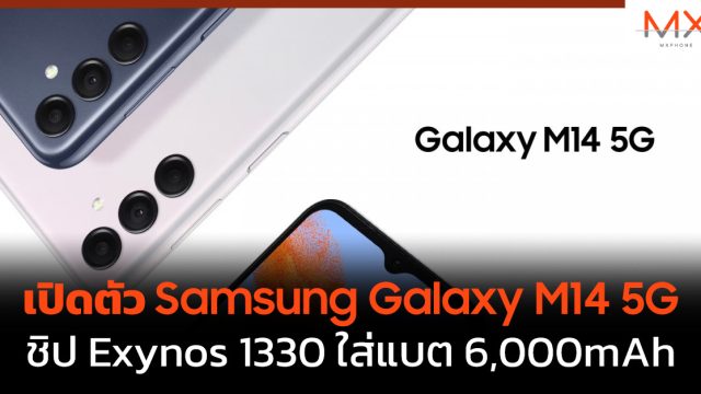 เปิดตัว Samsung Galaxy M14 5G ชิป Exynos 1330 ใส่แบต 6,000mAh