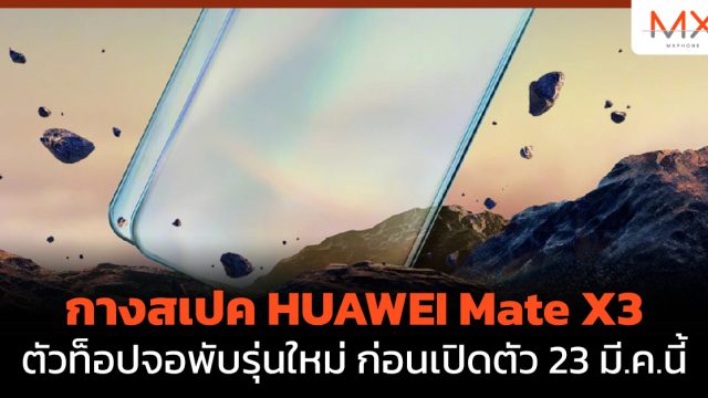 กางสเปค HUAWEI Mate X3 ตัวท็อปจอพับรุ่นใหม่ ก่อนเปิดตัว 23 มี.ค.นี้