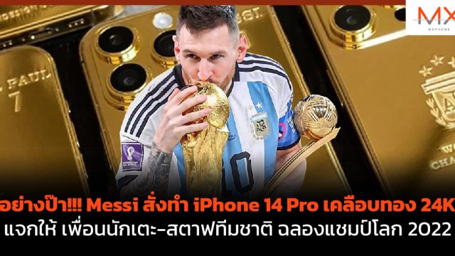 อย่างป๊า!!! Messi สั่งทำ iPhone 14 Pro เคลือบทอง 24K แจกให้ เพื่อนนักเตะ-สตาฟทีมชาติ ฉลองแชมป์โลก 2022