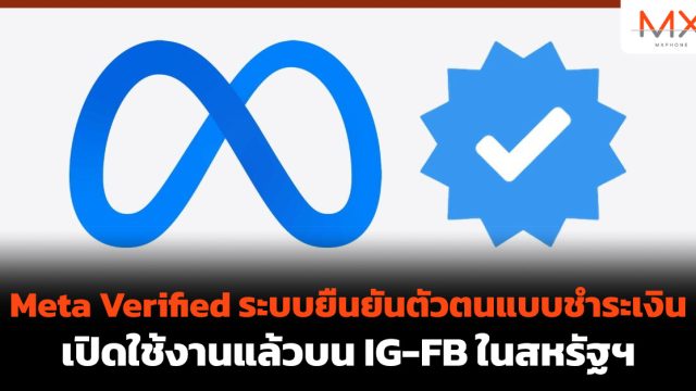 Meta Verified ระบบยืนยันตัวตนแบบชำระเงินเปิดใช้งานแล้วบน IG-FB ในสหรัฐฯ