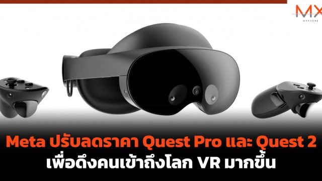 Meta ปรับลดราคา Quest Pro และ Quest 2 เพื่อดึงคนเข้าถึงโลก VR มากขึ้น