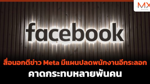 สื่อนอกตีข่าว Meta มีแผนปลดพนักงานอีกระลอก คาดกระทบหลายพันคน