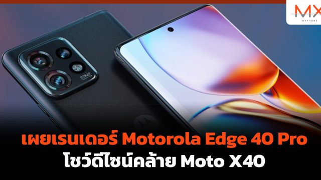 เผยเรนเดอร์ Motorola Edge 40 Pro โชว์ดีไซน์คล้าย Moto X40