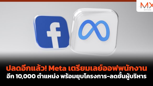 ปลดอีกแล้ว! Meta เตรียมเลย์ออฟพนักงานอีก 10,000 ตำแหน่ง พร้อมยุบโครงการ-ลดชั้นผู้บริหาร