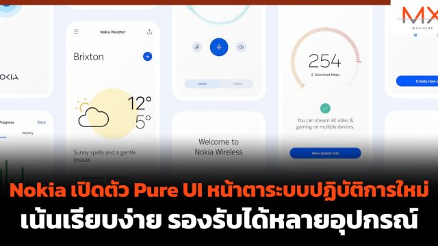 Nokia เปิดตัว Pure UI หน้าตาระบบปฏิบัติการใหม่ เน้นเรียบง่าย รองรับได้หลายอุปกรณ์