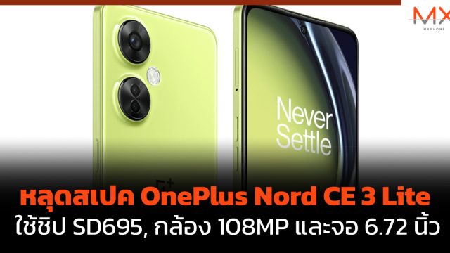หลุดสเปค OnePlus Nord CE 3 Lite ใช้ชิป SD695, กล้อง 108MP และจอ 6.72 นิ้ว