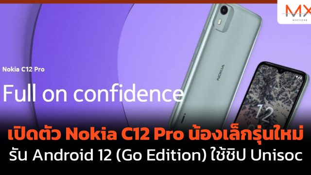 เปิดตัว Nokia C12 Pro น้องเล็กรุ่นใหม่รัน Android 12 (Go Edition) ใช้ชิป Unisoc