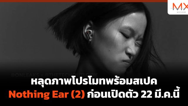 หลุดภาพโปรโมทพร้อมสเปค Nothing Ear (2) ก่อนเปิดตัว 22 มี.ค.นี้