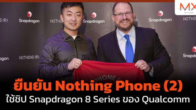 ยืนยัน Nothing Phone (2) ใช้ชิป Snapdragon 8 Series ของ Qualcomm