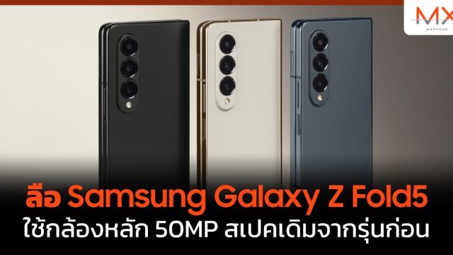 ลือ Samsung Galaxy Z Fold5 ใช้กล้องหลัก 50MP สเปคเดิมจากรุ่นก่อน